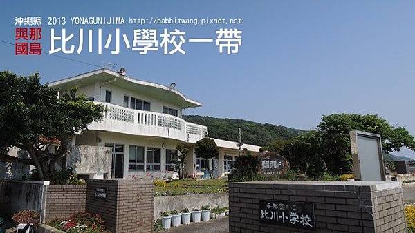 比川小學校