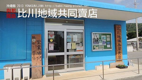 比川地域共同賣店