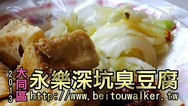 永樂深坑臭豆腐