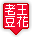 icon_LouWangDoHwa