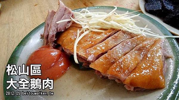 大全鵝肉