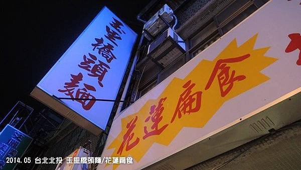 花蓮扁食