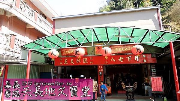 天長地久寶堂