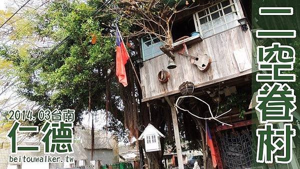 二空樹屋