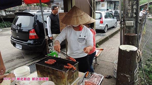 新店渡香腸