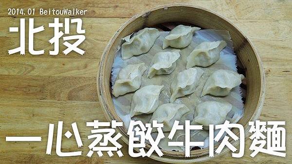 一心蒸餃牛肉麵