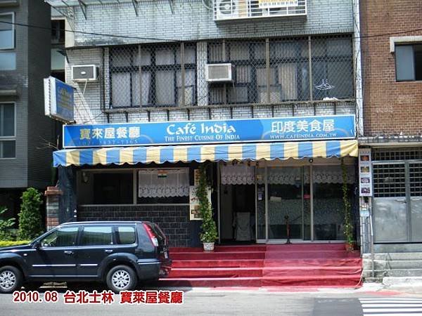 寶來屋餐廳2010