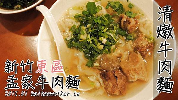 孟家牛肉麵