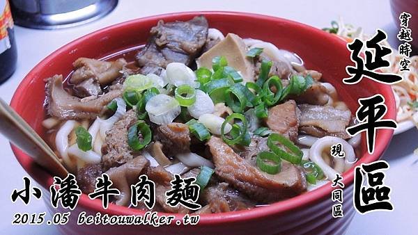 小潘牛肉麵