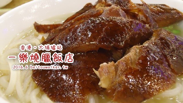 一樂燒臘