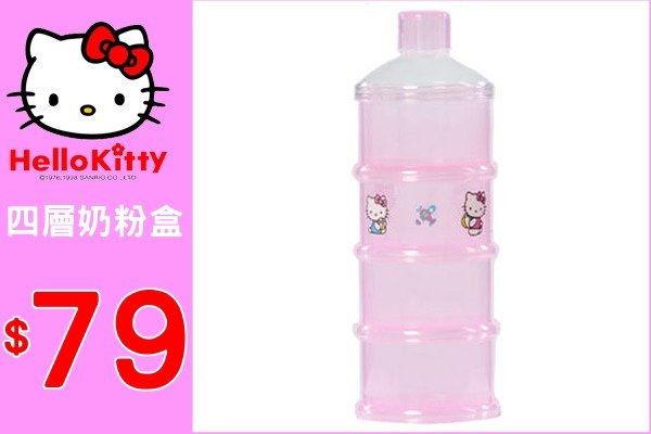 K729 三麗鷗授權‧HELLO KITTY 四層奶粉盒 ~ $79