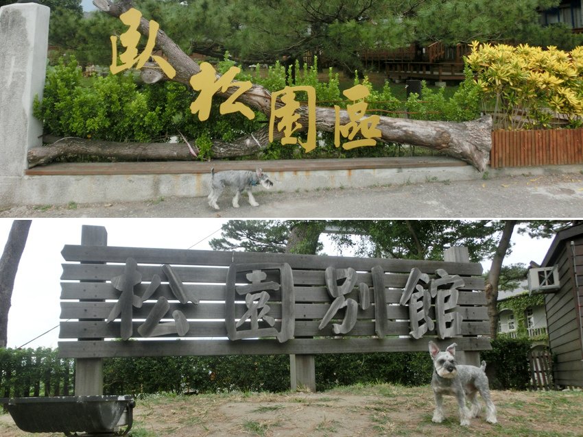 01-20141111臥松園區&amp;松園別館.jpg