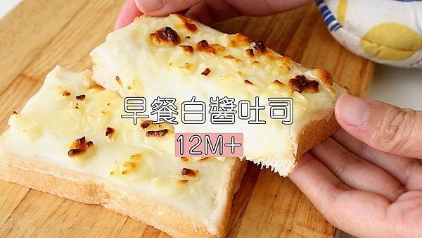 白醬吐司00.jpg