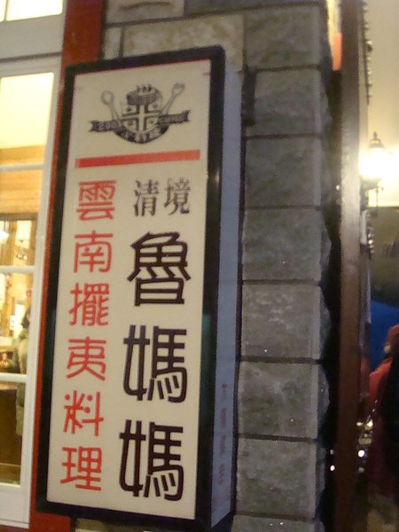 我們晚餐吃這家魯媽媽
