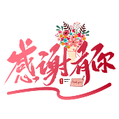 《2021教師節免費圖片 教師節卡片、GIF動圖、Kuso圖、藝術字、可愛對話框｜免費教師節祝福卡片 歡迎大家下載取用》39.png
