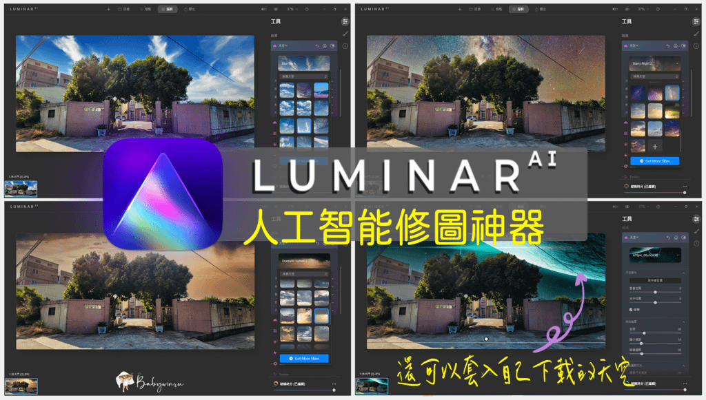 Luminar AI 人工智能修圖神器 一鍵換天空 瘦臉瘦身磨皮 高端大器上檔次1分鐘搞定 修圖新手的超強福音 軟件驚喜分享 (0).png