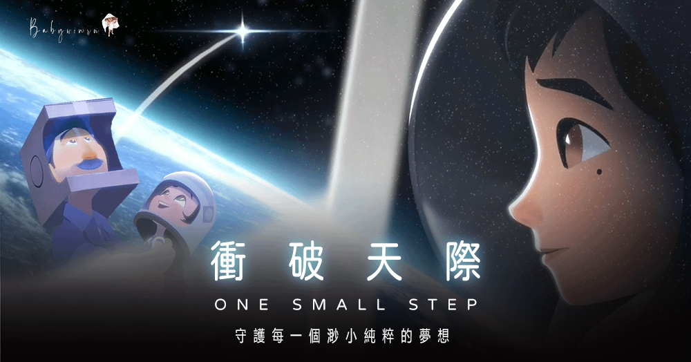 衝破天際 One Small Step 一部溫暖人心的動畫短片 全程無隻字片語卻讓人淚流滿面 守護每一個渺小純粹的夢想1.png