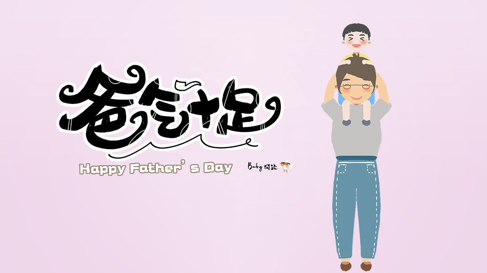 父親節可愛賀卡｜溫馨賀卡｜創意賀卡｜藝術字5.png