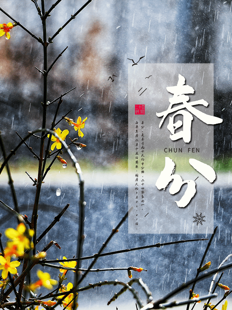 二十四節氣 春分｜早安圖、祝福語｜節氣習俗、禪詩、心靈語錄1