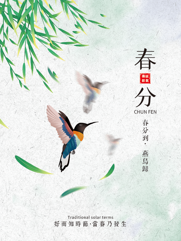 二十四節氣 春分｜早安圖、祝福語｜節氣習俗、禪詩、心靈語錄5