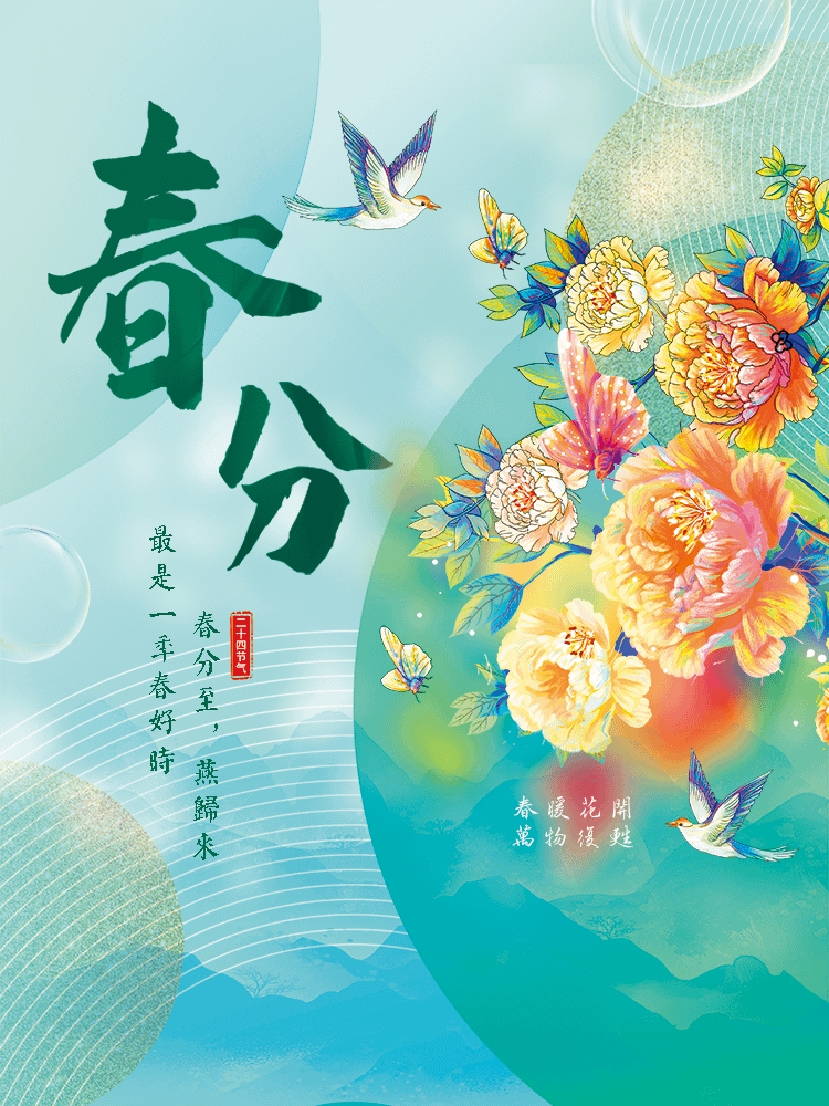 二十四節氣 春分｜早安圖、祝福語｜節氣習俗、禪詩、心靈語錄6