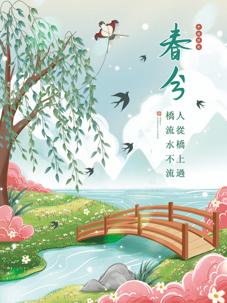 二十四節氣 春分｜早安圖、祝福語｜節氣習俗、禪詩、心靈語錄7