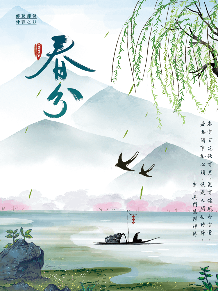 二十四節氣 春分｜早安圖、祝福語｜節氣習俗、禪詩、心靈語錄8