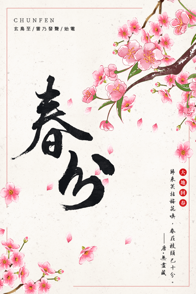 二十四節氣 春分｜早安圖、祝福語｜節氣習俗、禪詩、心靈語錄16