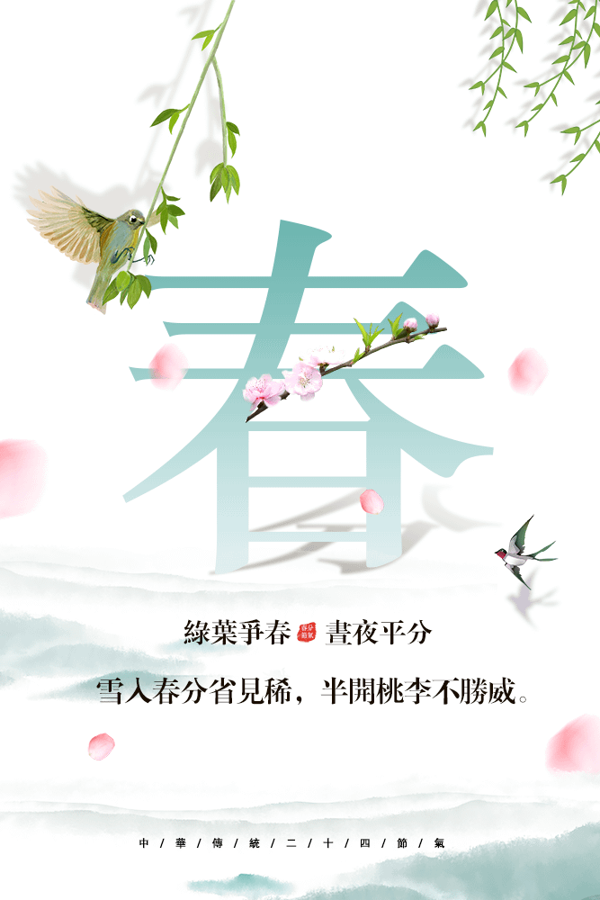 二十四節氣 春分｜早安圖、祝福語｜節氣習俗、禪詩、心靈語錄20