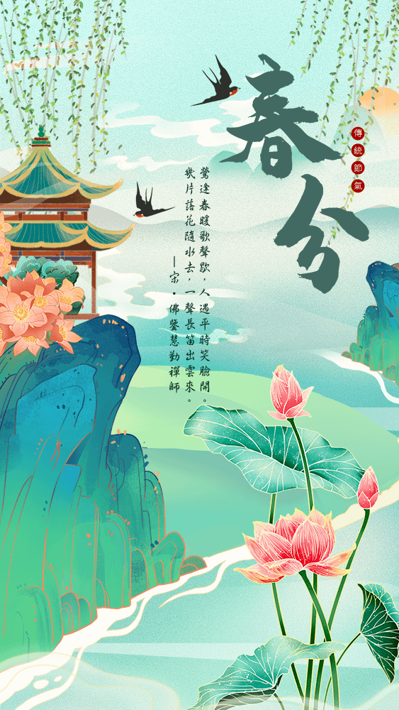 二十四節氣 春分｜早安圖、祝福語｜節氣習俗、禪詩、心靈語錄25