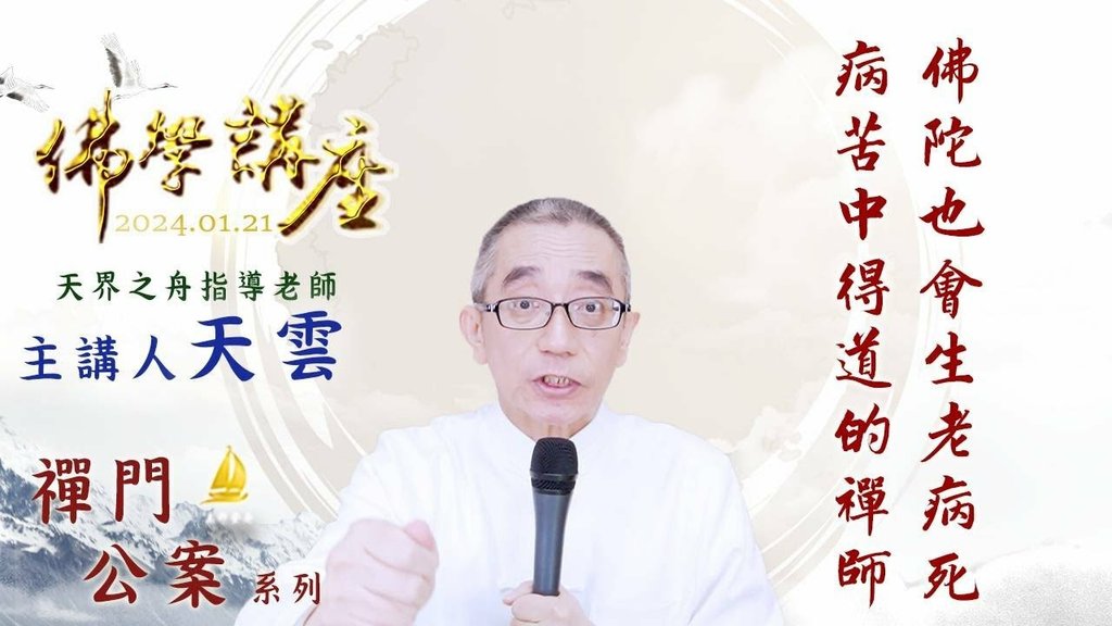 天界之舟佛學講座 佛陀也會生老病死 病苦中得道的禪師