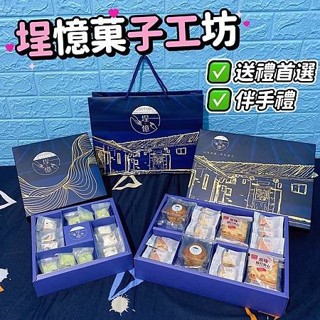 『分享』埕憶菓子工坊┇純手工製作┇因為埕憶，所以誠意