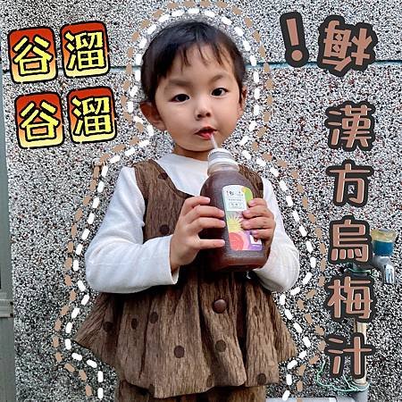 『分享』谷溜谷溜【!梅】漢方烏梅汁┇「喝倒梅不倒楣!」