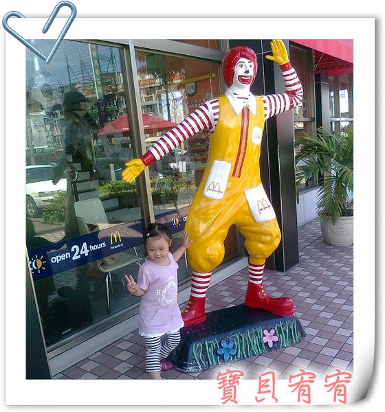 宥宥和麥當勞叔叔.jpg