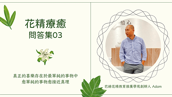 花精療癒 問答集 01.png