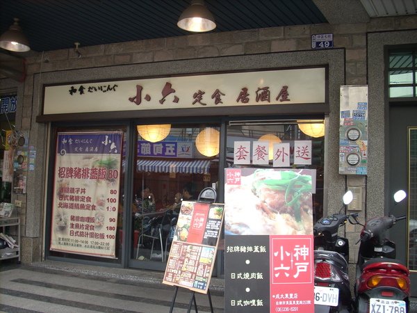 小六定食.jpg