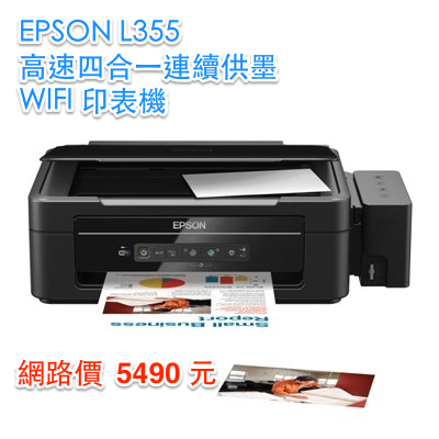 EPSON L355 高速四合一連續供墨 WIFI 印表機