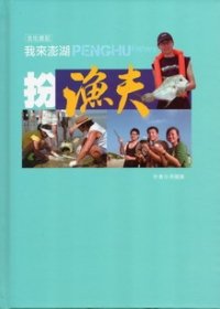 洪國雄，《文化遊記：我來澎湖扮漁夫》