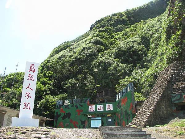 1060711龜山島 133.jpg