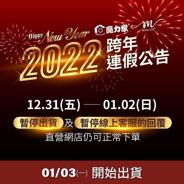 110-12-15-2022新年跨年連假公告-01.jpg