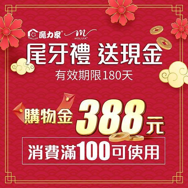 111-01-12-公司平台用圖-尾牙禮送現金購物金388-01.jpg