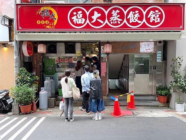 福大蒸餃館~~中山捷運站商圈附近人氣蒸餃麵食館，外國人也會到