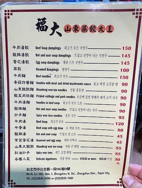 福大蒸餃館~~中山捷運站商圈附近人氣蒸餃麵食館，外國人也會到