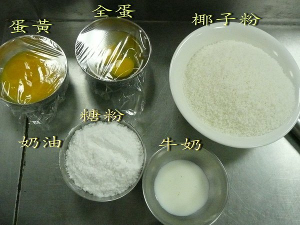 椰子餡料-糖粉+全蛋+蛋黃+牛奶+奶油+椰子粉.jpg