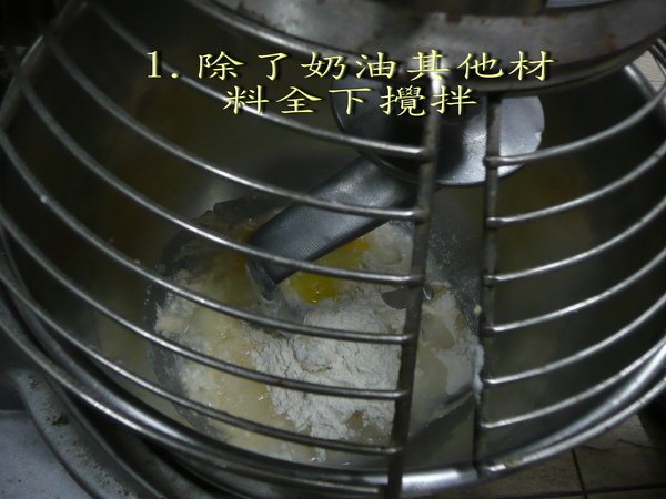 1.除了奶油其他材料全下攪拌.jpg