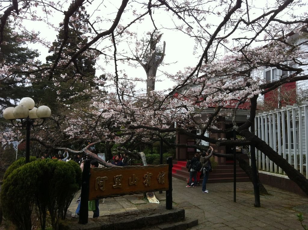 阿里山賓館