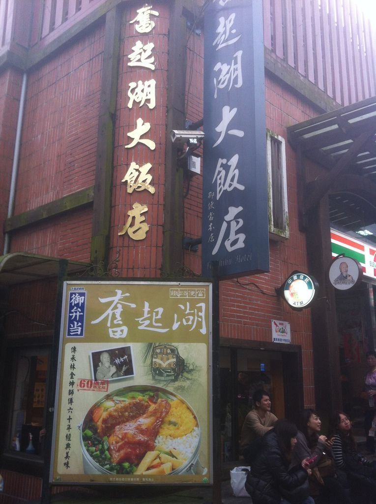 奮起湖大飯店