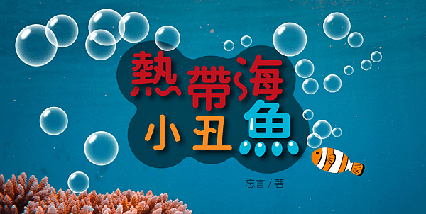 熱帶海小丑魚