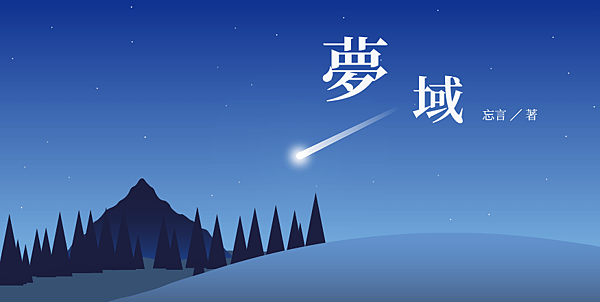 夢域