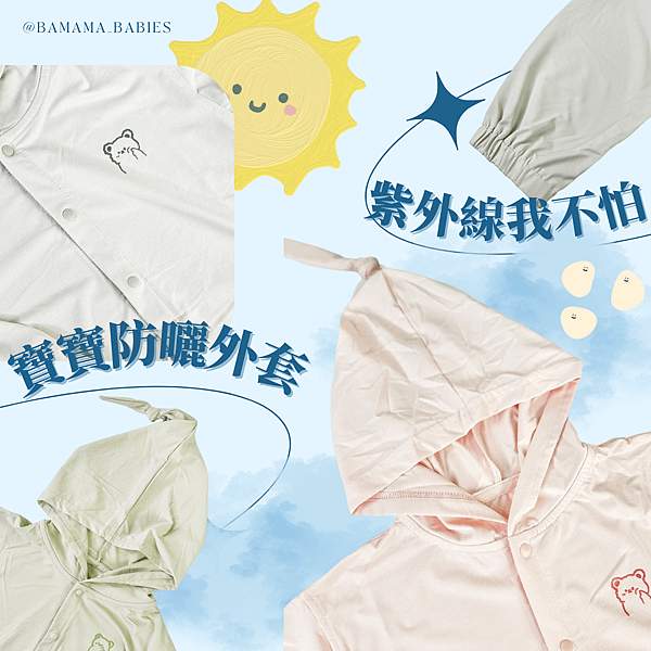 BAMAMA BABY SHOP 寶寶防曬外套.png